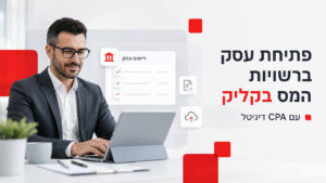 פתיחת עסק ברשויות המס בקליק עם CPA דיגיטל